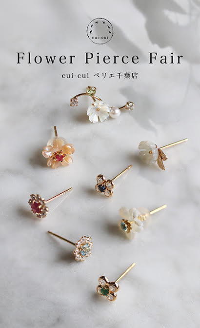 【本館1F/キュイキュイ】Flower Pierce Fair