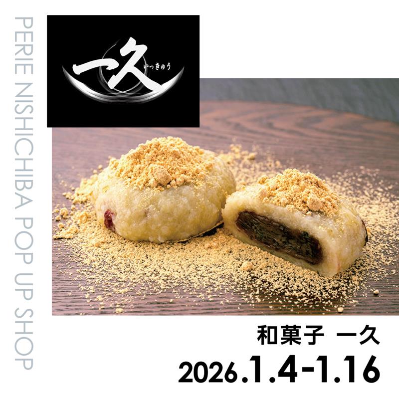 【期間限定ショップ】和菓子 一久　1月4日(日)～1月16日(金)