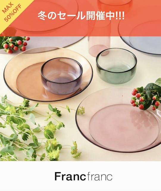 【本館5F/フランフラン】冬のセール開催中！