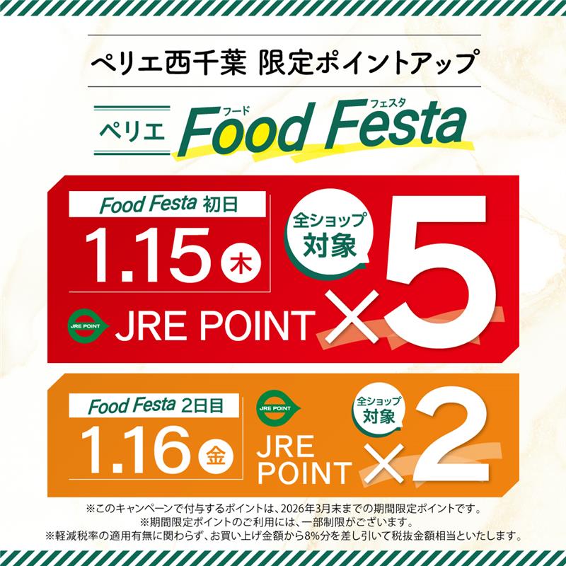 【フードフェスタ】1月15日(木)・1月16日(金)開催！