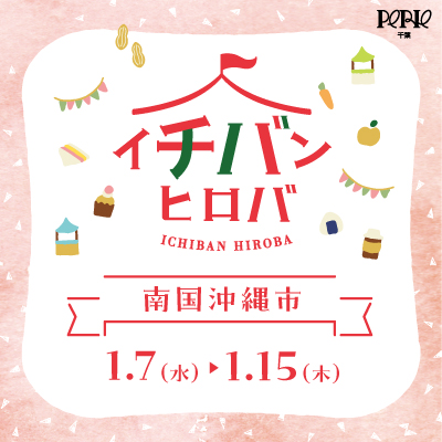 【本館３Fコンコース前 イチバンヒロバ】南国沖縄市