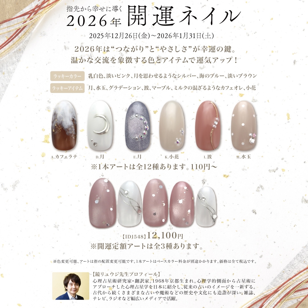 【本館4F/ネイルクイック オアシス】～指先から幸せに導く2026年開運ネイル～