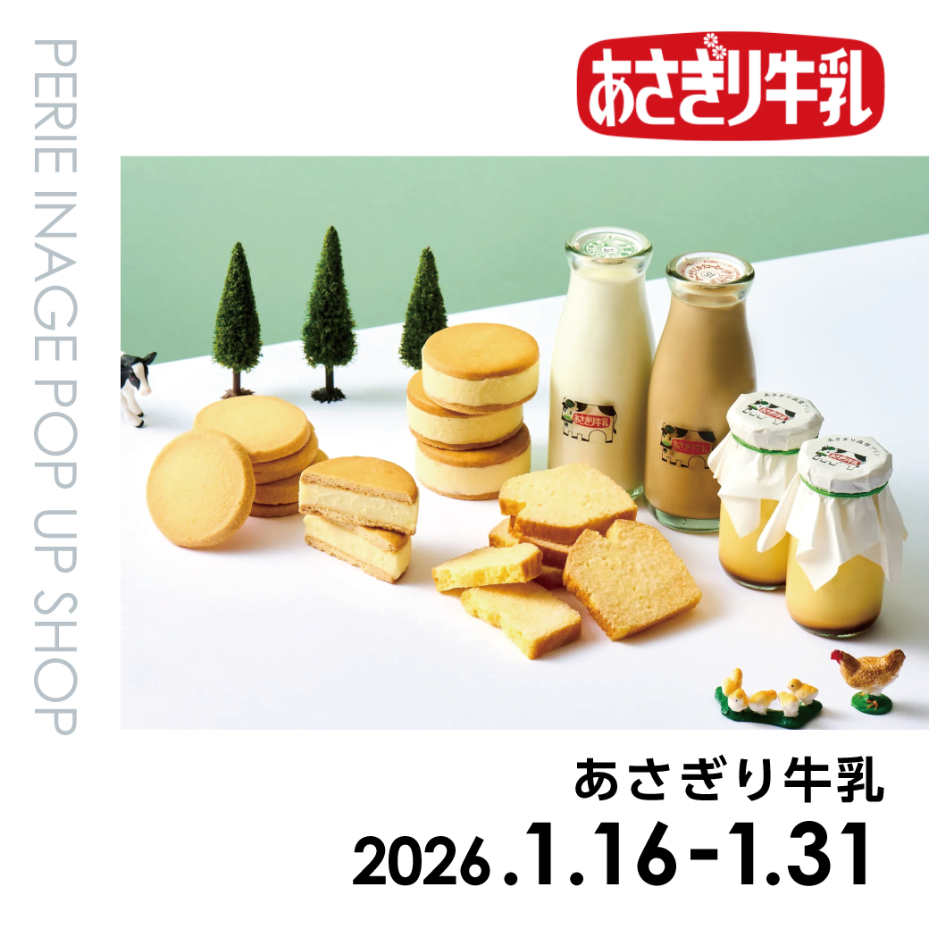 【期間限定ショップ】あさぎり牛乳　1月16日(金)～1月31日(土)