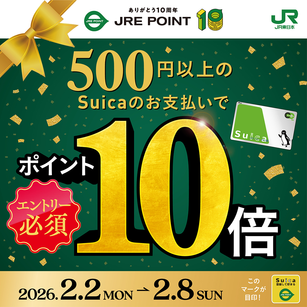 JRE POINT誕生祭！500円以上のSuicaのお支払いでポイント10倍！