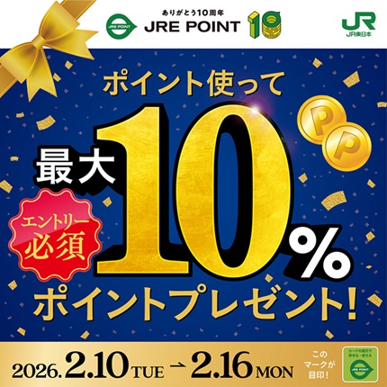 JRE POINT誕生祭！ポイントを使って最大10％ポイントプレゼント！