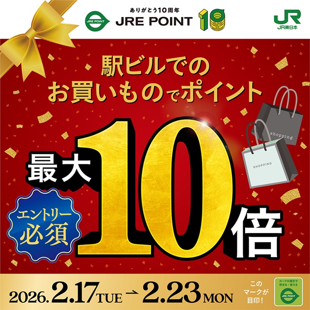 JRE POINT誕生祭！駅ビルでのお買い物でポイント最大10倍！