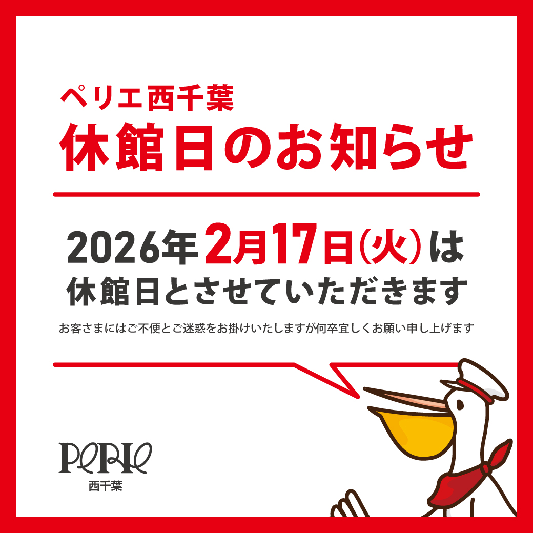【休館日のお知らせ】2026年2月17日(火)は休館日とさせていただきます