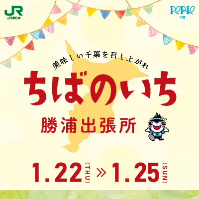 【JR千葉駅中央改札外コンコース/イチバンヒロバ】ちばのいち～勝浦出張所～