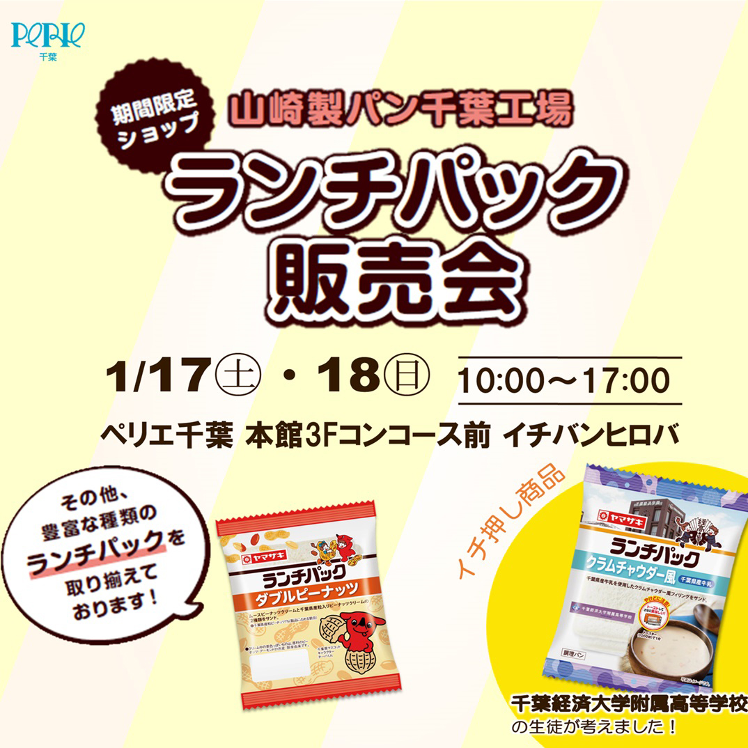 【本館３Fコンコース/イチバンヒロバ】ヤマザキ特設販売