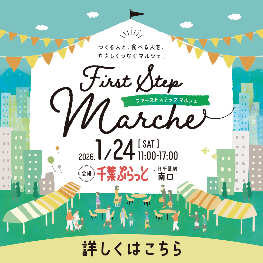 【千葉ぷらっと】　First Step MARCHE(ファーストステップマルシェ）を開催します！