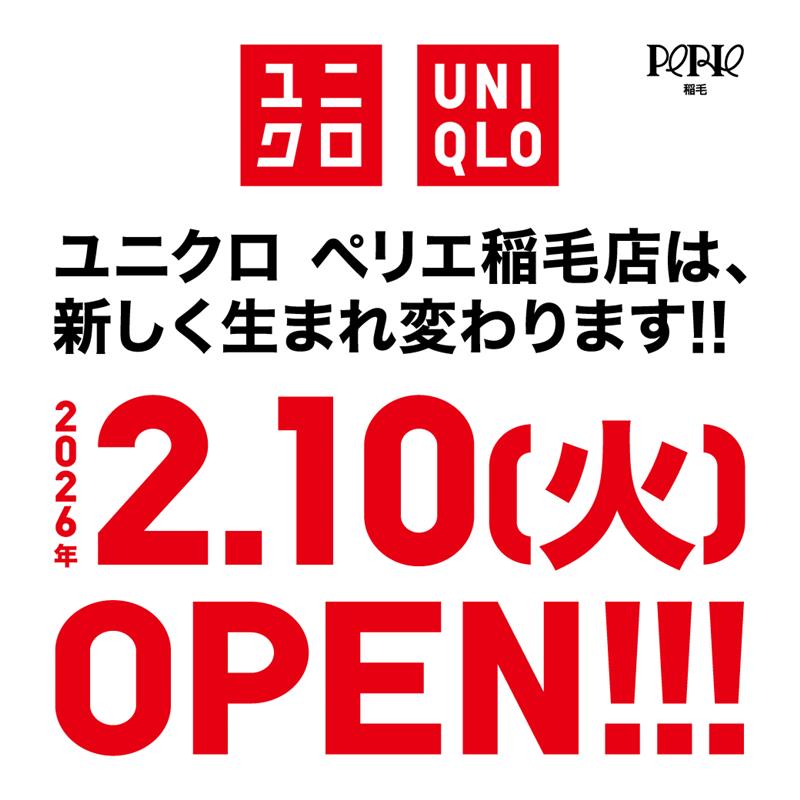 【ユニクロ】2月10日(火)リニューアルオープン！
