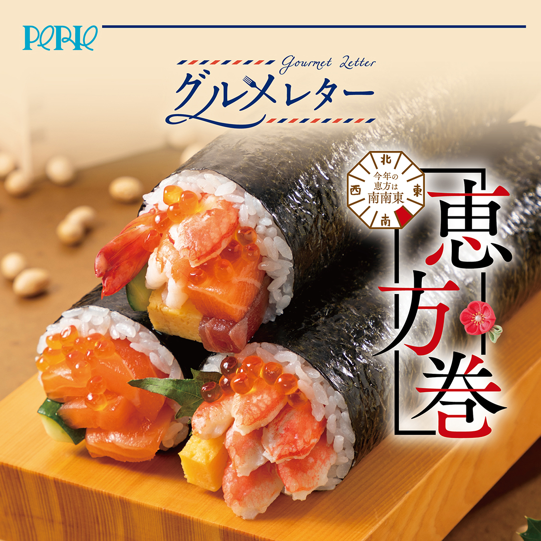 1/21～【グルメレター】恵方巻・バレンタイン 特集！