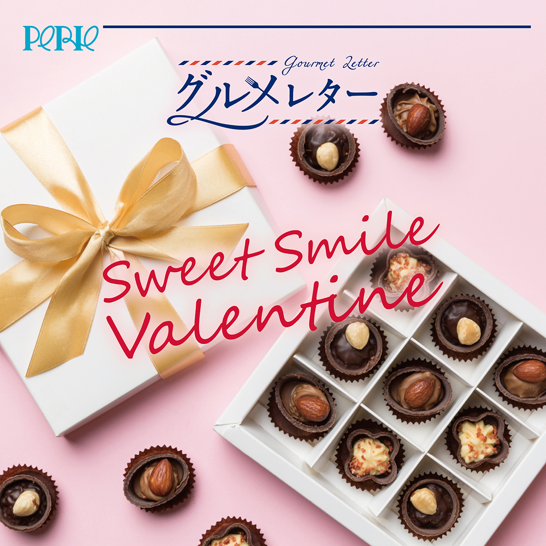 【グルメレター】2.14はバレンタイン！ 