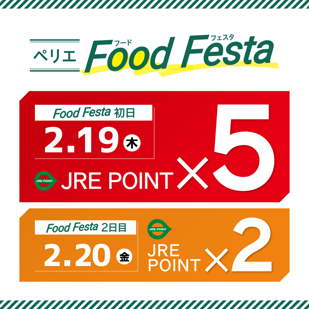 【食品ショップ限定】JRE POINTポイントアップキャンペーン開催　2/19(木)・20(金)