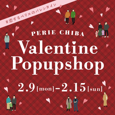 #恋するペリエのバレンタイン