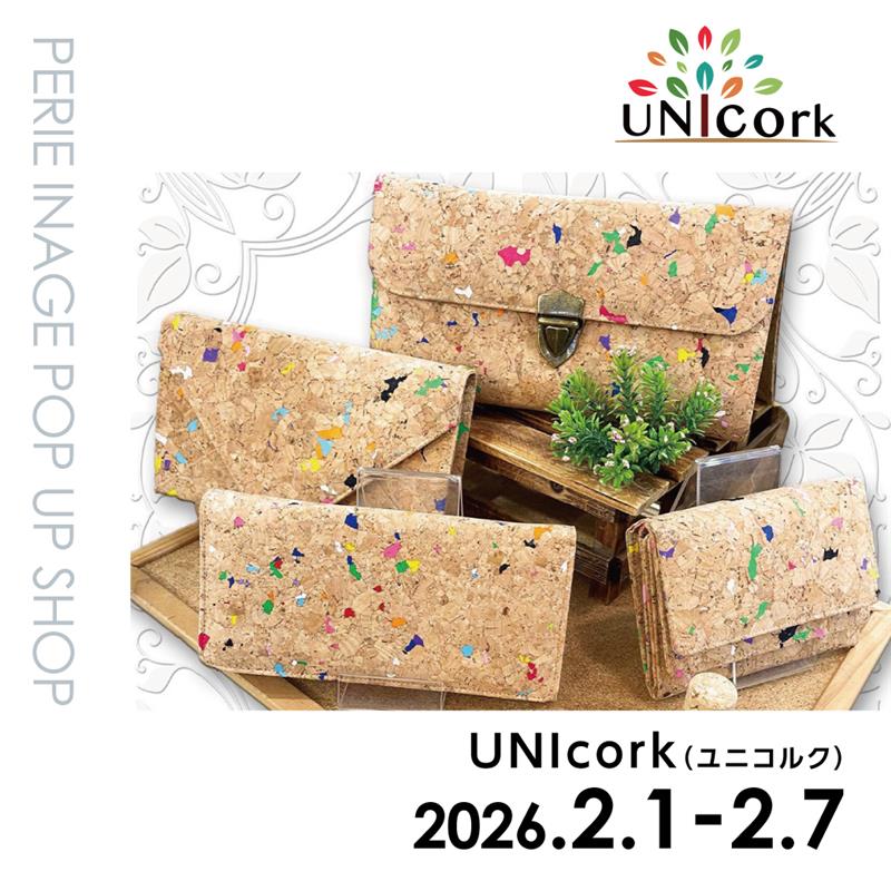 【期間限定ショップ】UNIcork(ユニコルク)　2月1日(日)～2月7日(土)