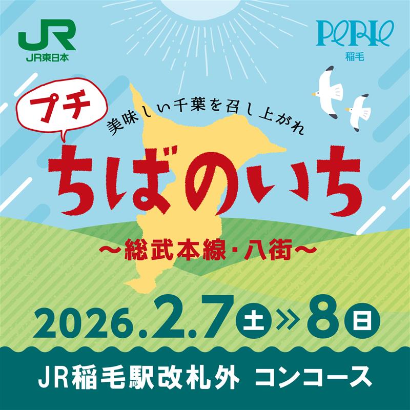 【期間限定ショップ】ちばのいち～総武本線・八街～　2月7日(土)～2月8日(日)