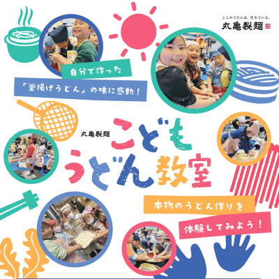 【本館1F/丸亀製麺】こどもうどん教室を開催いたします！※要予約