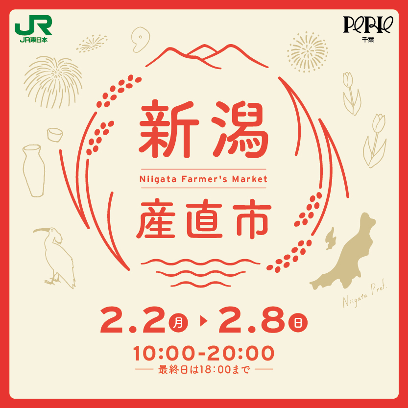 【JR千葉駅中央改札外コンコース イチバンヒロバ】新潟産直市開催！