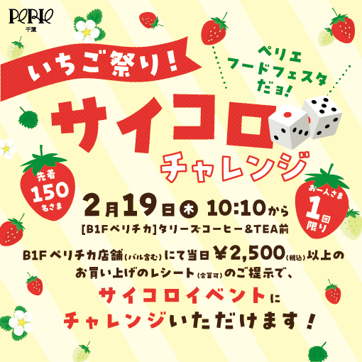 ペリエフードフェスタだョ！『いちご(1・5)祭り！サイコロチャレンジ』