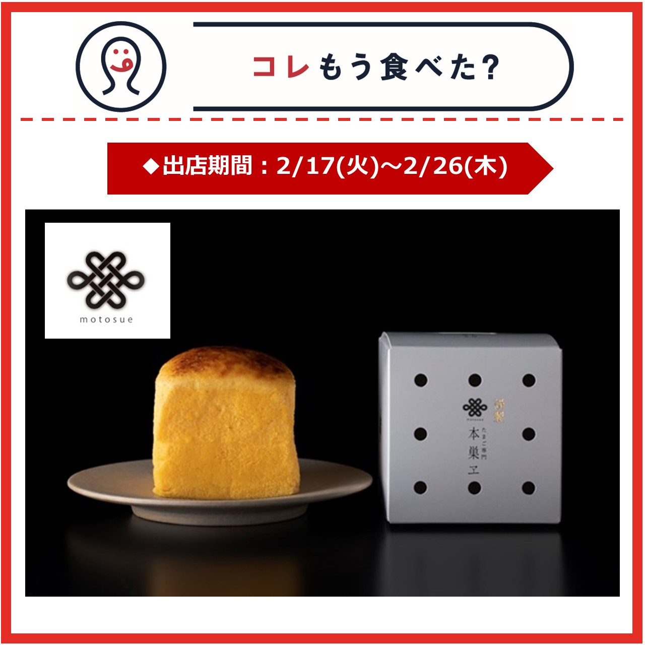 【改札内2F/コレもう食べた？】2月17日(火)～2月26日(木)の出店情報