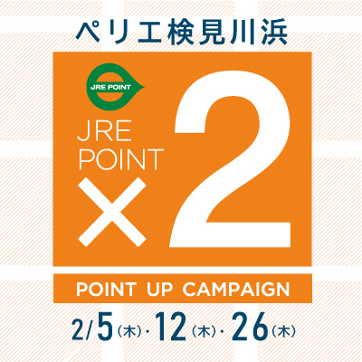 【ペリエ検見川浜】2月JRE POINTポイントアップキャンペーン日程のご案内