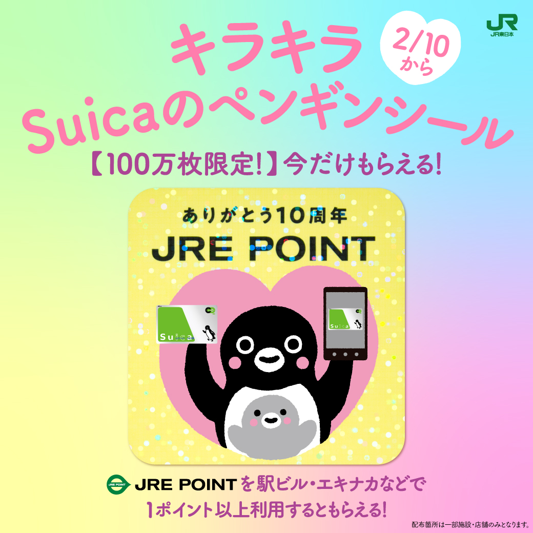 【100万枚限定！】JRE POINT 1ポイント以上の利用でプレゼント！