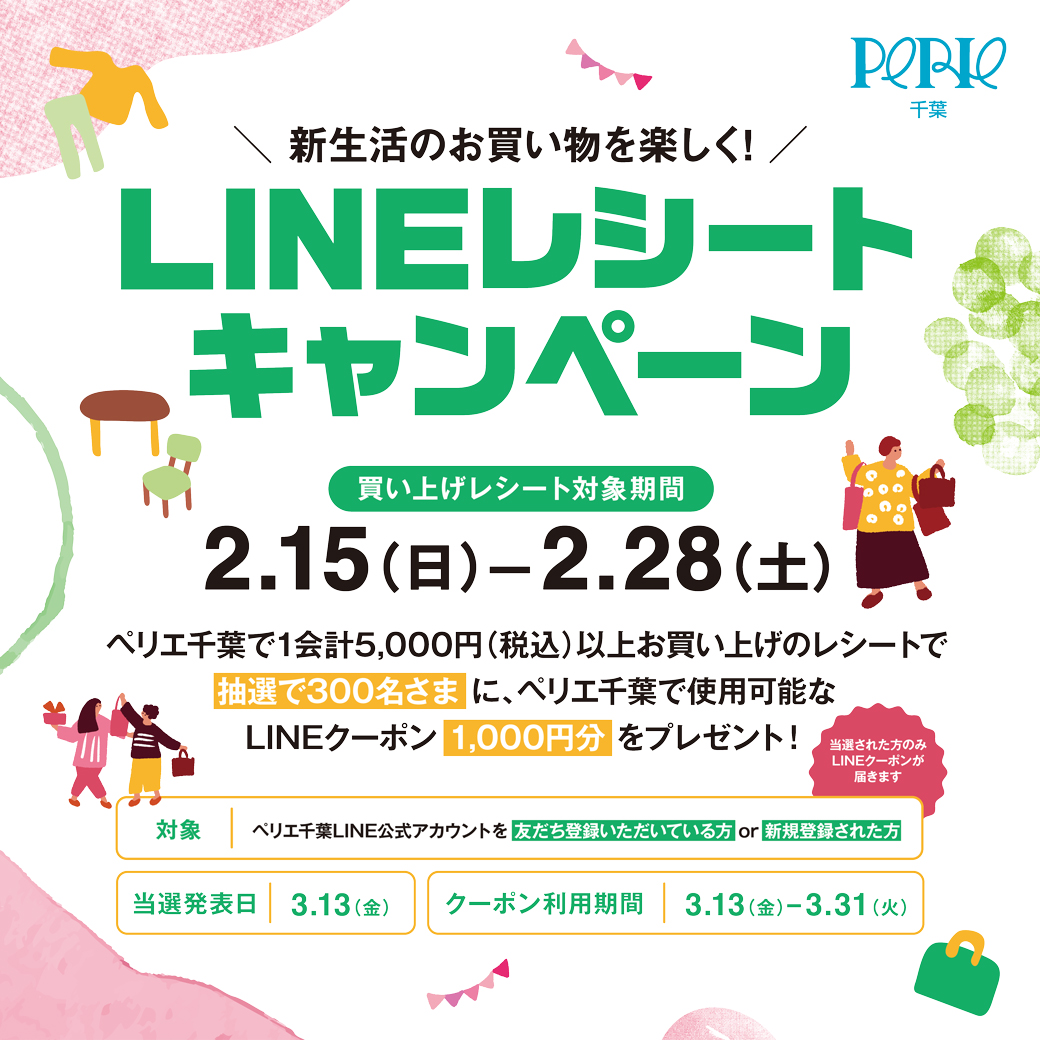 ＼LINE友だち限定／ LINEレシートキャンペーン‼