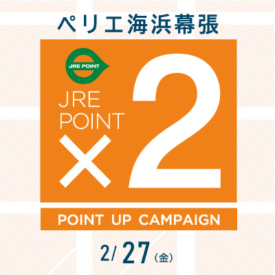 【ペリエ海浜幕張】JRE POINTポイントアップキャンペーン×2開催　2/27(金)