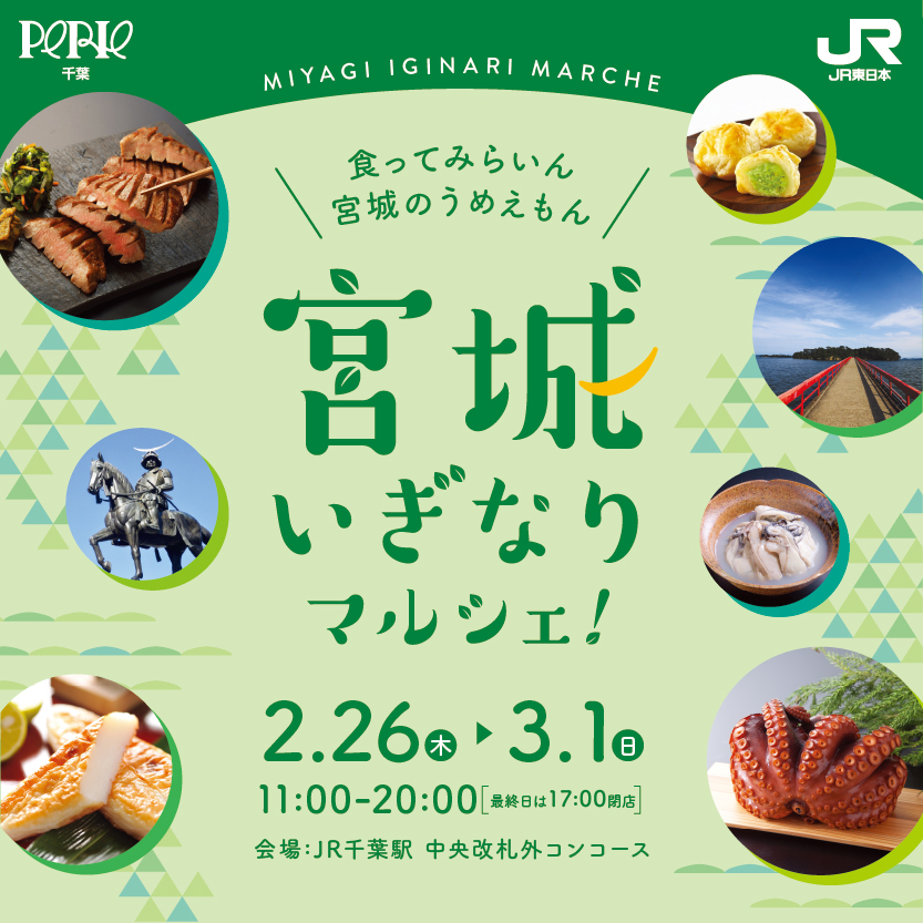 【JR千葉駅中央改札外コンコース イチバンヒロバ】宮城いぎなりマルシェ！
