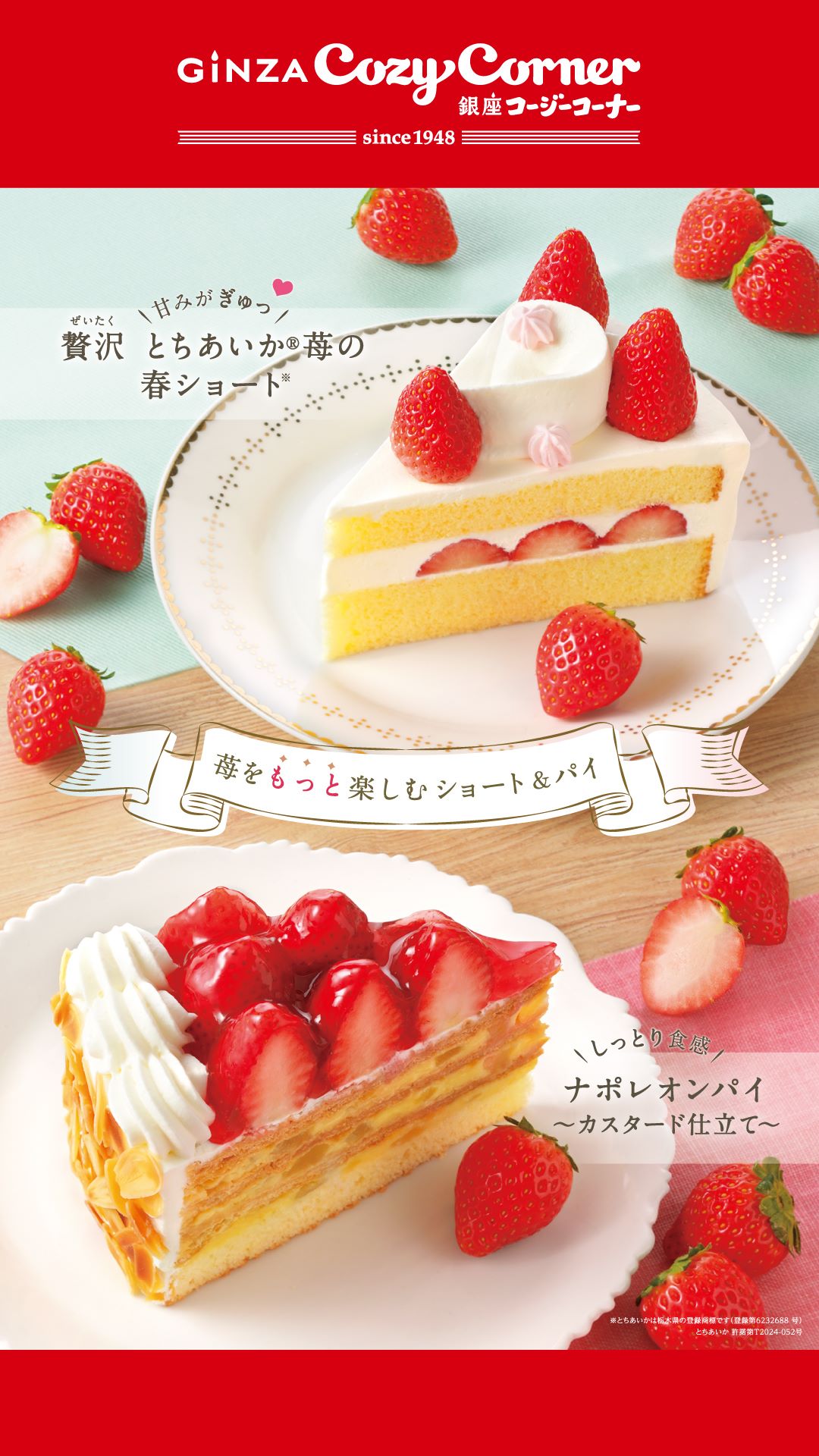 【エキナカ3F/銀座コージーコーナー】【苺スイーツフェア第2弾】