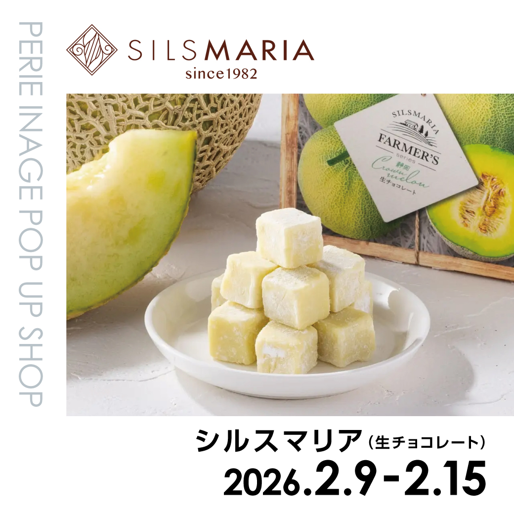 【期間限定ショップ】シルスマリア(生チョコレート)　2月9日(月)～2月15日(日)