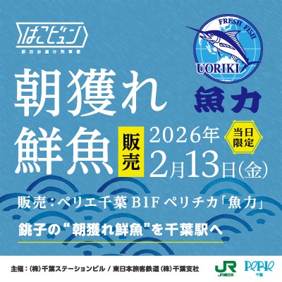 【はこビュン】銚子の"朝獲れ鮮魚"をペリエ千葉へ