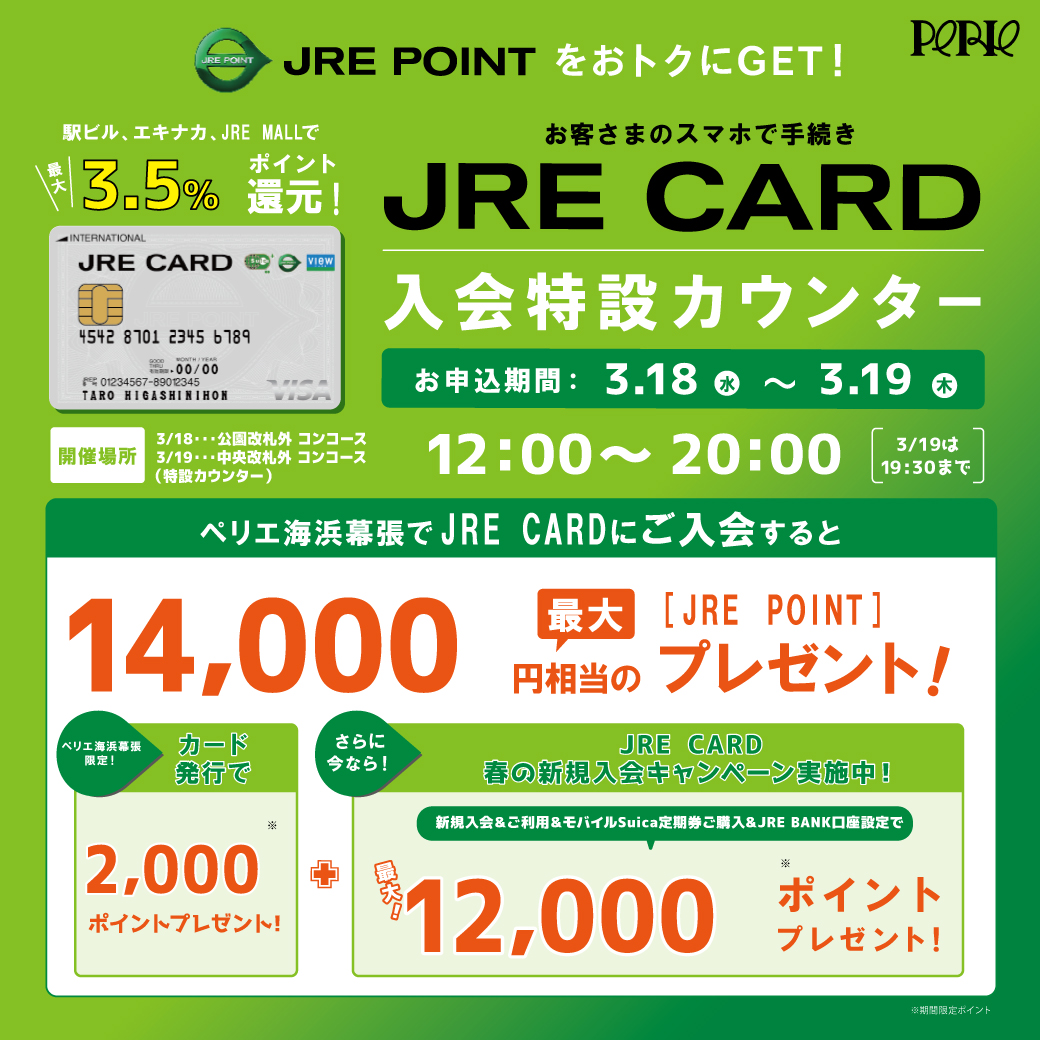 JRE CARD入会特設カウンター 2026年3月18日(水)～19日(木)