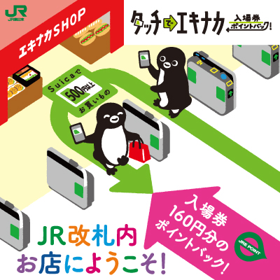 タッチでエキナカ 入場券ポイントバック！