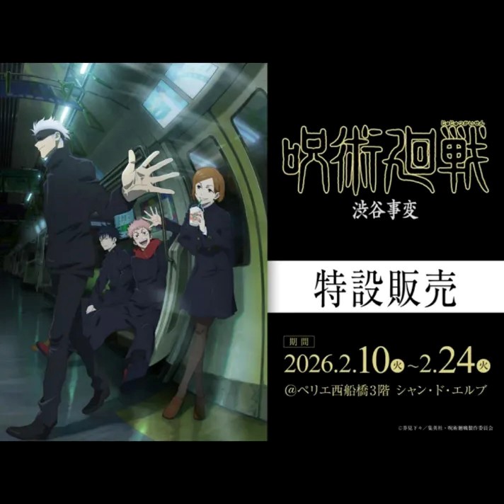 【改札内3F/シャン・ド・エルブ】『呪術廻戦』グッズの特設販売をシャン・ド・エルブ ペリエ西船橋店 で開催！