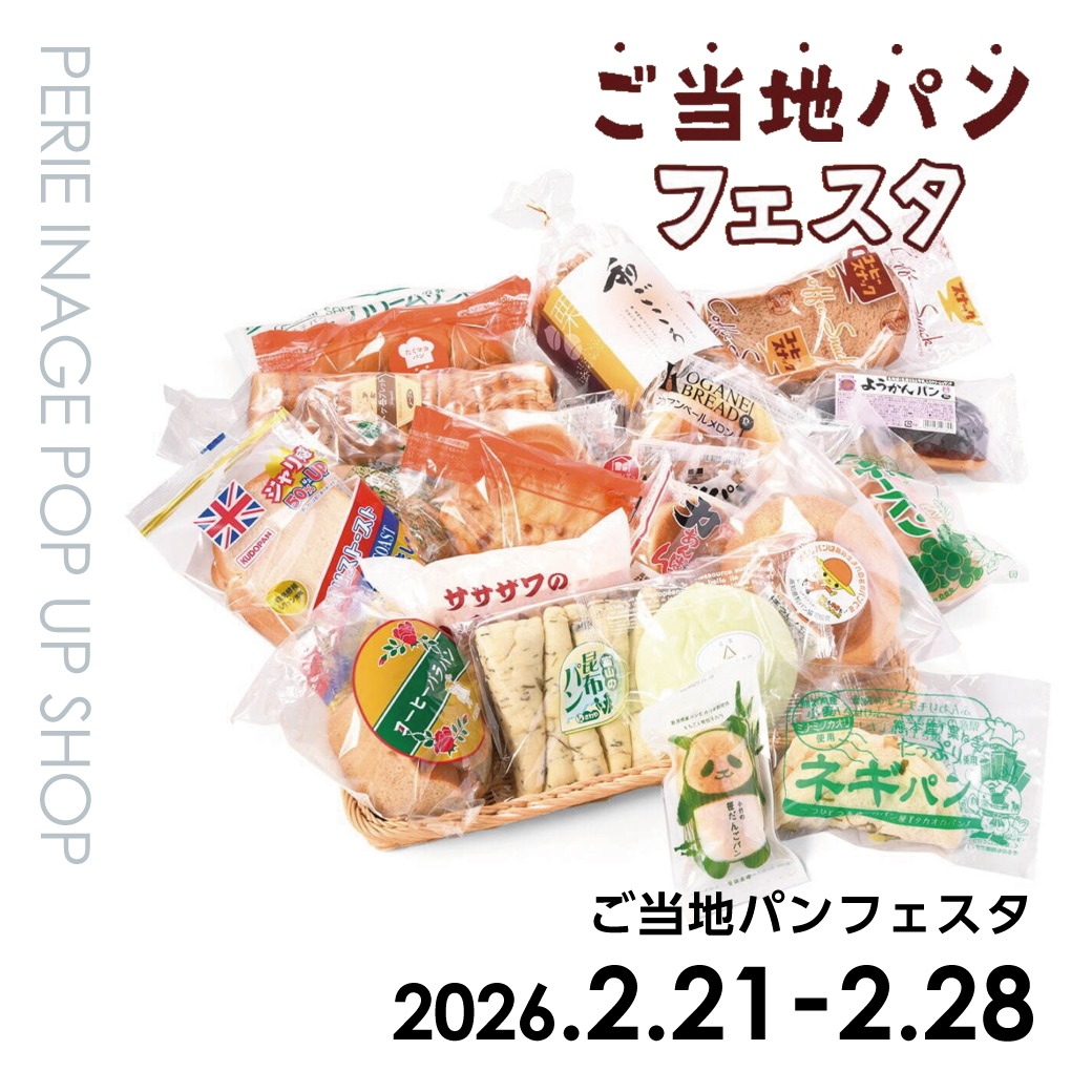 【期間限定ショップ】ご当地パンフェスタ　2月21日(土)～2月28日(土)