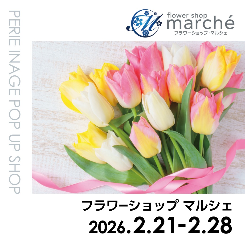 【期間限定ショップ】フラワーショップマルシェ　2月21日(土)～2月28日(土)