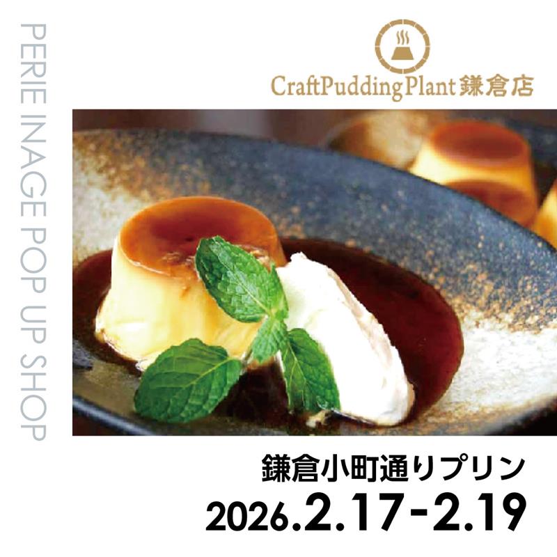 【期間限定ショップ】鎌倉小町通プリン　2月17日(火)～2月19日(木)