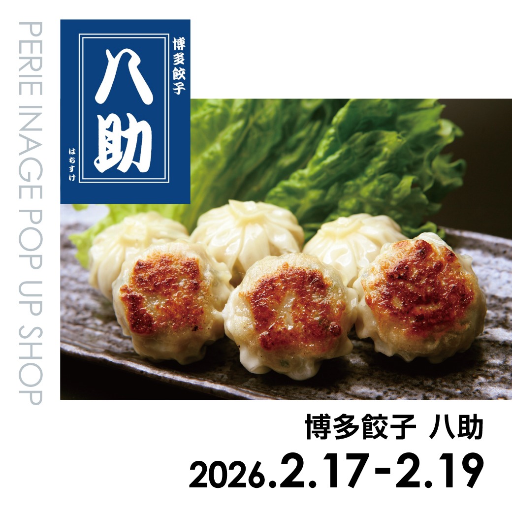 【期間限定ショップ】博多餃子 八助　2月17日(火)～2月19日(木)