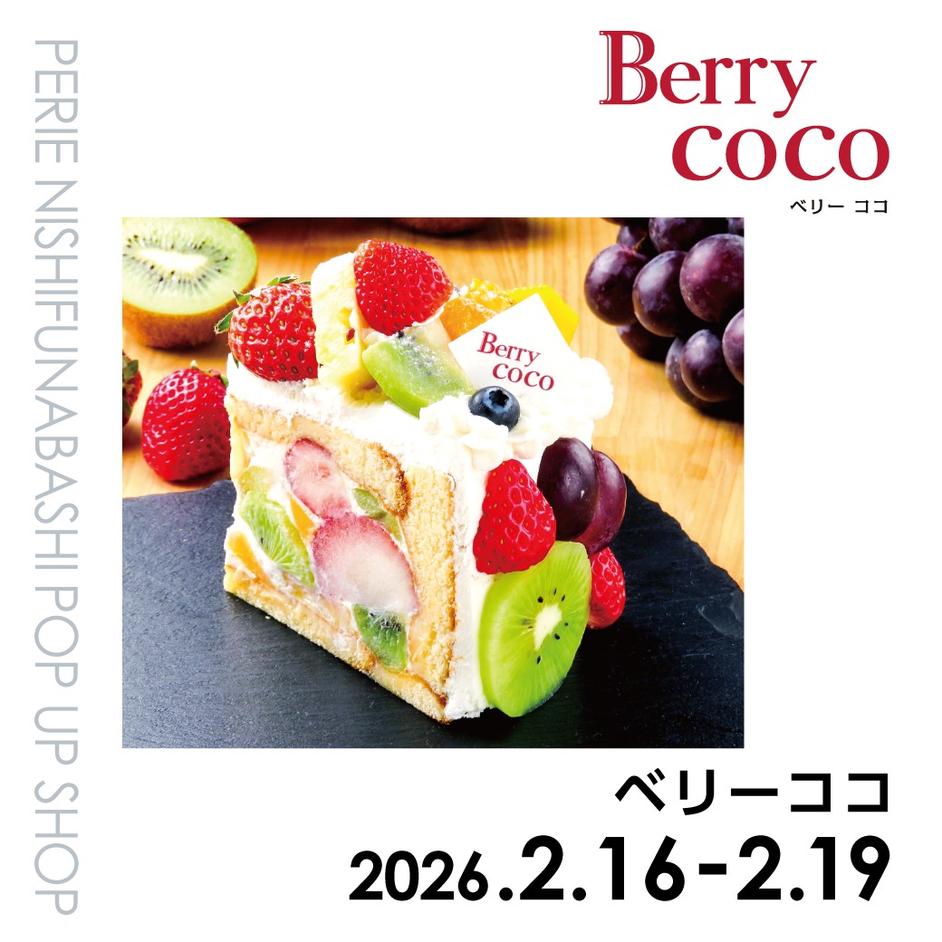 【期間限定ショップ】ベリーココ　2月16日(月)～2月19日(木)