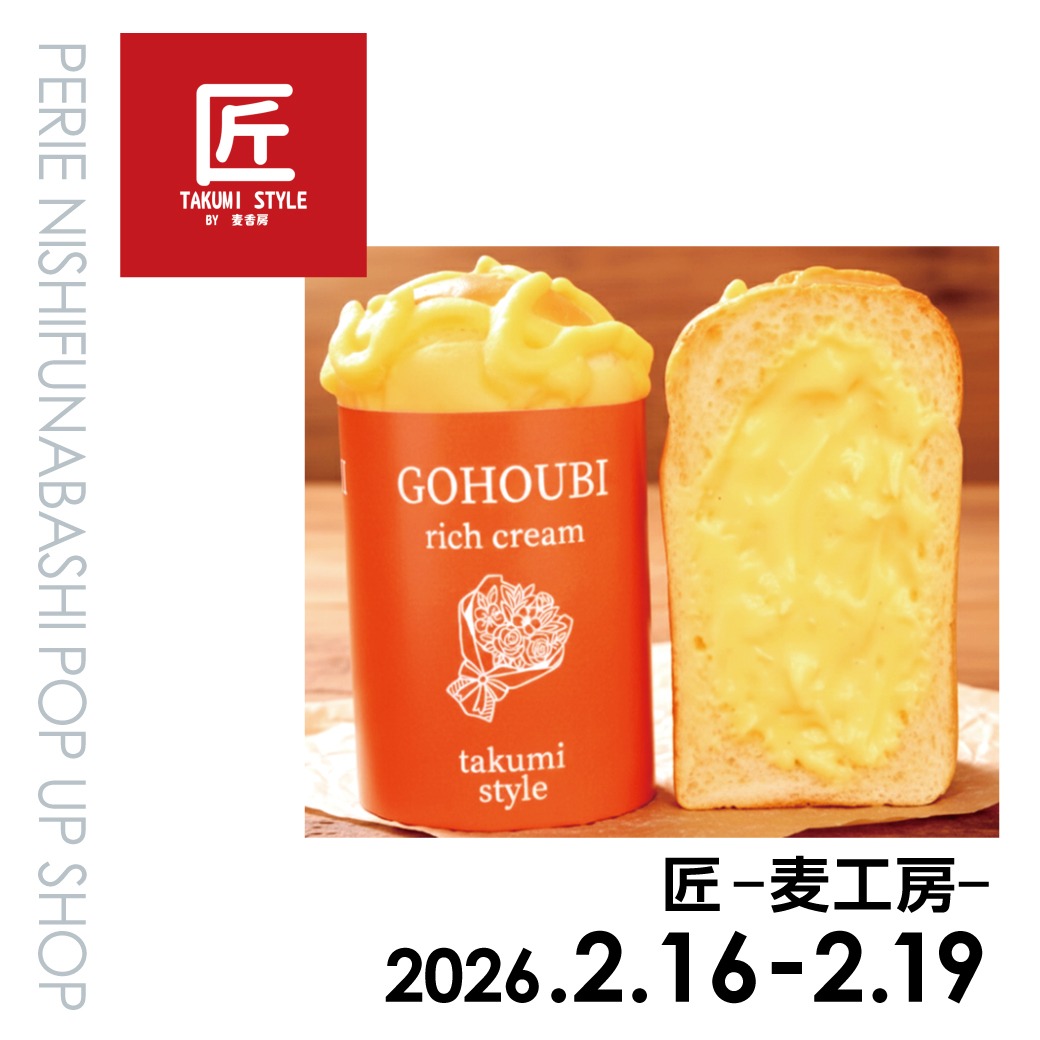 【期間限定ショップ】匠ー麦工房ー　2月16日(月)～2月19日(木)