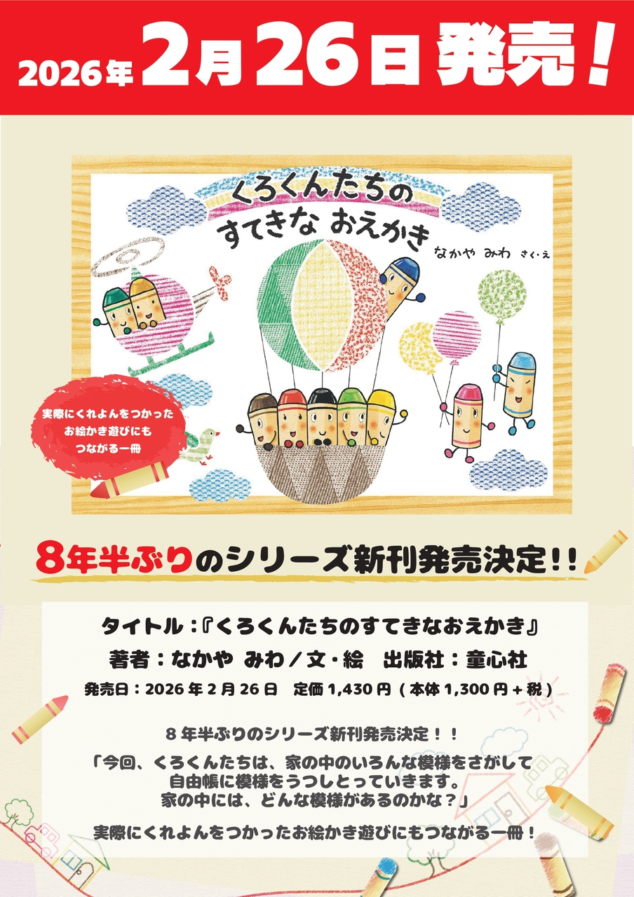 【改札内(エキナカ)/くまざわ書店】新刊『くろくんたちのすてきなおえかき』ご予約承ります
