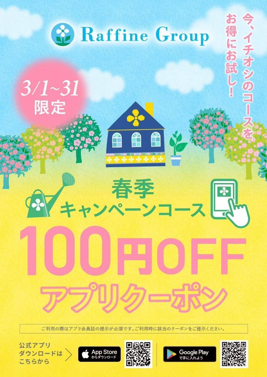 【本館4F/フットデザイン】春季限定キャンペーン100円OFFアプリクーポン♪