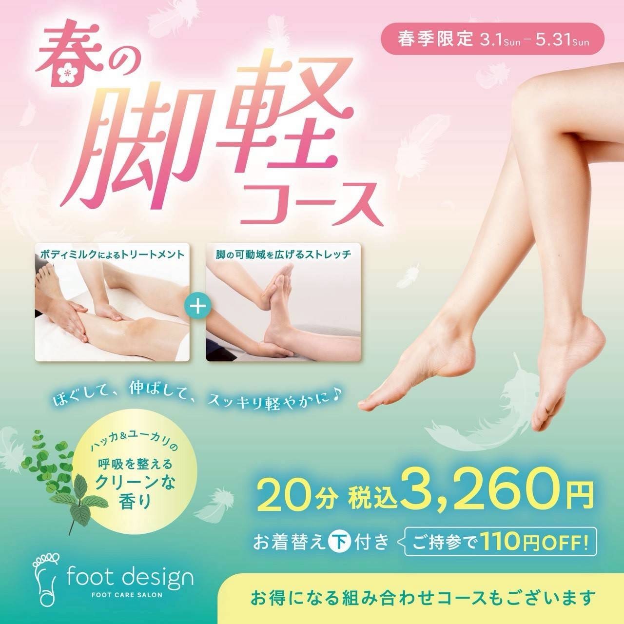 【本館4F/フットデザイン】春季限定　春の脚軽コース【2026年3月1日〜5月31日】