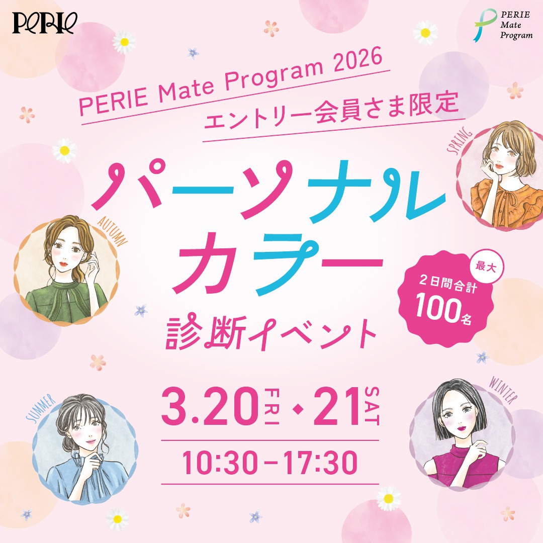 PERIE Mate Program 2026エントリー会員さま限定《パーソナルカラー診断イベント》