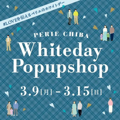 #LOVEを伝えるペリエのホワイトデー