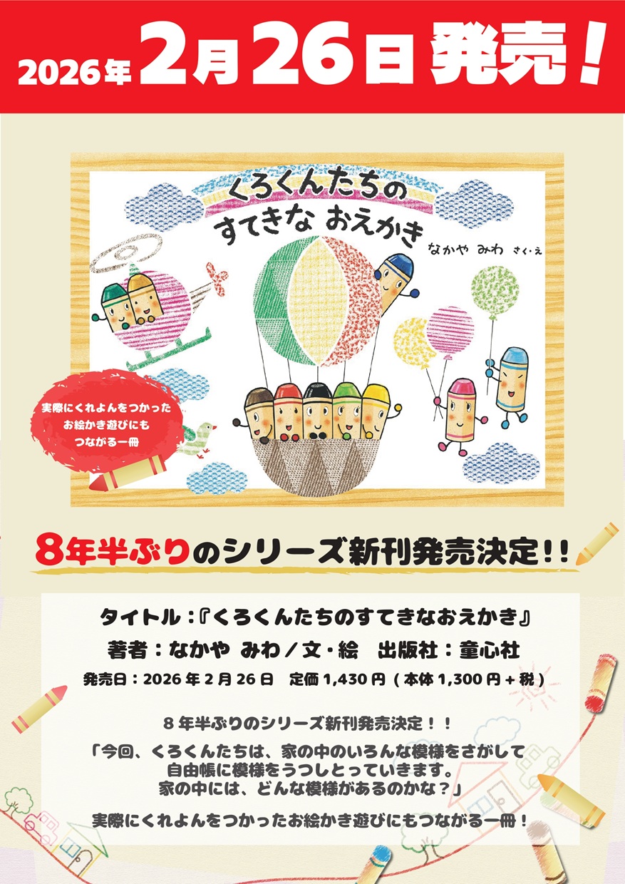 【本館6F/くまざわ書店】くれよんのくろくんシリーズ 8年半ぶりのシリーズ新刊発売決定！