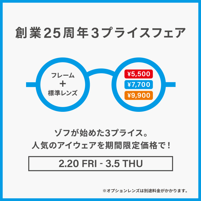 【Zoff】創業25周年3プライスフェア！