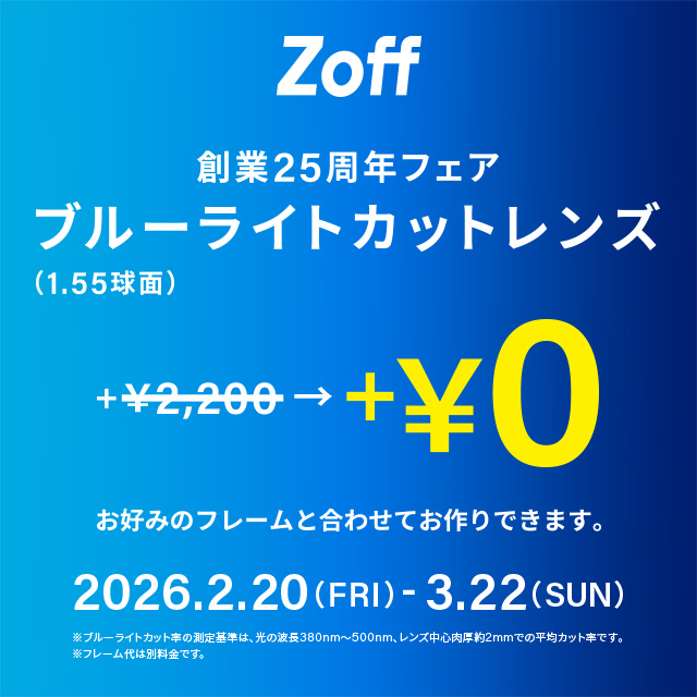 【Zoff】ブルーライトカットレンズ+\0